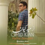 دانلود آهنگ امید کیان همه دنیام